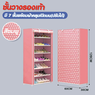 Hommy (มี4สีนะจ๊ะ) ชั้นวางรองเท้า DIY ตู้เก็บ 7 ชั้น เปิดบน (ปรับได้) ผ้าคลุม กันน้ำ กันฝุ่น - K