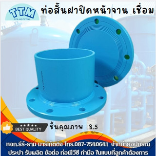 ท่อสั้นฝาปิดหน้าจานเชื่อม ขนาด6นิ้ว บานหัว ปลายเรียบ ท่อสั้นพร้อมฝาปิด แผ่นPVCบอด ชั้น8.5