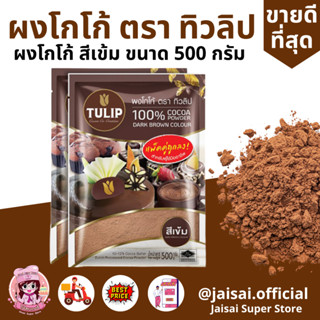 ทิวลิป ผงโกโก้ สีเข้ม 500 กรัม  CACAO TULIP ผงโกโก้ 100%  ชนิดไขมัน 10-12%