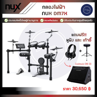 กลองไฟฟ้า NUX DM7x (แถมฟรีหูฟัง+เก้าอี้)