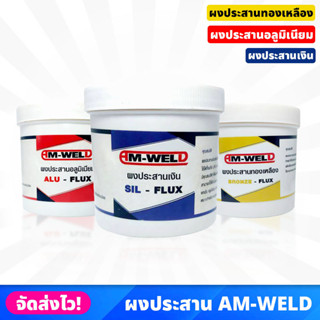 AM-WELD ผงประสานทองเหลือง อะลูมิเนียม และเงิน ราคา/1กระป๋อง