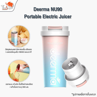 Deerma NU90 Portable Juicer Blender เครื่องปั่น เครื่องคั้นผลไม้ แก้วปั้นผลไม้ แบบพกพา แก้วปั่นน้ำผลไม้