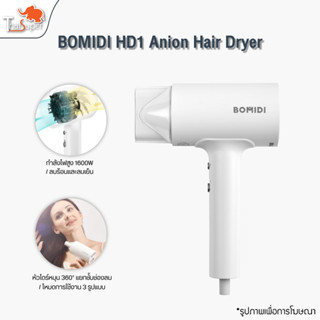 BOMIDI HD1 Anion Hair Dryer 1600W ไดร์เป่าผม เครื่องเป่าผมไฟฟ้า เครื่องเป่าผม  ไดร์เป่าผมไอออนลบ