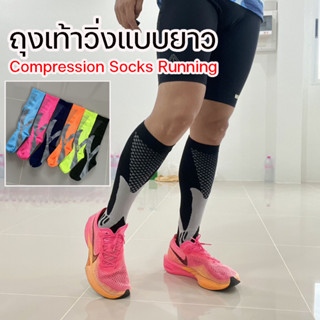 ถุงเท้าวิ่งแบบยาว Compression Socks Running สำหรับวิ่งมาราธอนทุกระยะ (N48)