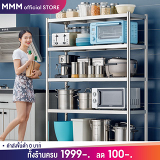 MMM 160cm ชั้นสแตนเลส  5/4/3ชั้น เพิ่มความหนา ปรับความสูงระหว่างชั้นได้ มีหลายขนาด รับน้ำหนักได้ดี ชั้นวางของสแตนเลสแท้