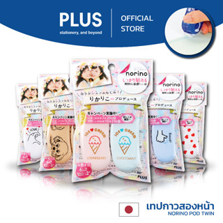 PLUS Glue Tape Norino Pod Twin Series พลัส เทปกาวสองหน้าแพ็คคู่ รุ่น ทวิน ซีรี่ส์