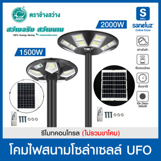 Saneluz ไฟโซล่าเซลล์ UFO 1500W และ 2000W แสงสีขาว ไม่รวมขา มีชุดรีโมทและอุปกรณ์ในการติดตั้ง Solar Cell Solar Light led