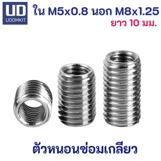 ตัวหนอนซ่อมเกลียว หนอนซ่อมเกลียว M5 to M8 ความยาว 10 และ 15 มม.