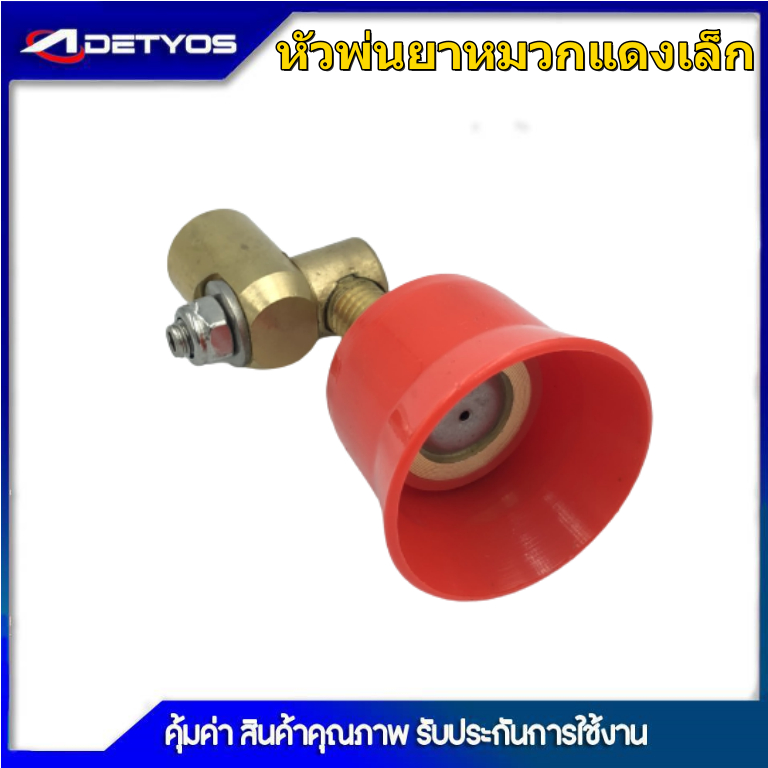 หัวฉีดพ่นยา หมวกแดงเล็ก/ใหญ่ เกลียวในทองเหลือง ปรับ พุ่งไกลได้ ฝอยละเอียดได้ ปรับหมุนหัวได้ 360 องศา