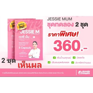 🔥 ส่งฟรี Jessie Mum เจสซี่ มัม 2 ชุดทดลอง กู้น้ำนมแม่ด้วยสมุนไพร ธรรมชาติ100% ขนาด 1ชุดทดลอง (5 แคปซูล) พร้อมส่ง