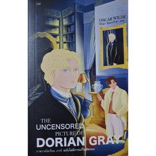 ภาพวาดโดเรียน เกรย์ ฉบับ ไม่มีการแก้ไขตัดทอน : THE UNCENSORED PICTURE OF DORIAN GRAY