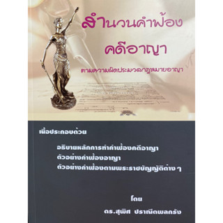 9786168314142 สำนวนคำฟ้อง คดีอาญา :ตามความผิดประมวลกฎหมายอาญา(สุพิศ ปราณีตพลกรัง)