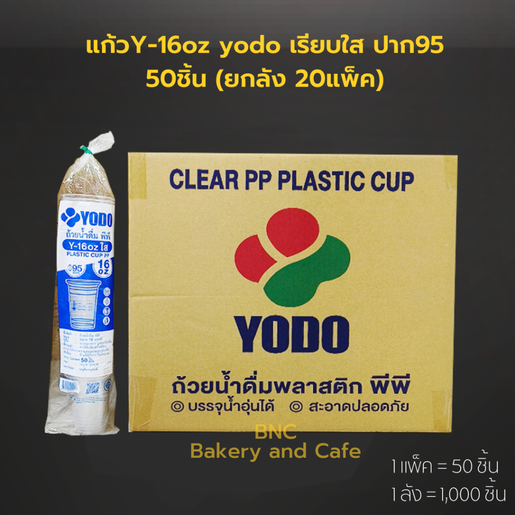 (ยกลัง) Yodo แก้วพลาสติก PP แก้วเรียบใส แก้วน้ำ 16 oz ปาก 95 mm. (1,000 ชิ้น) **จำกัด1ลัง / 1ออเดอร์**