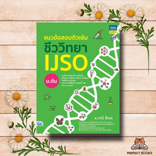 หนังสือ แนวข้อสอบติวเข้มชีววิทยา IJSO ม.ต้น