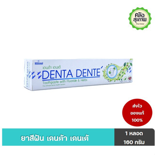 Denta Dente ยาสีฟัน ฟลูออไรด์ &amp; สมุนไพร 160 g