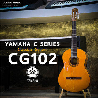 กีต้าร์คลาสสิค YAMAHA CG102 ขนาดมาตรฐาน + รับประกันของแท้ กีตาร์คลาสสิกยามาฮ่า