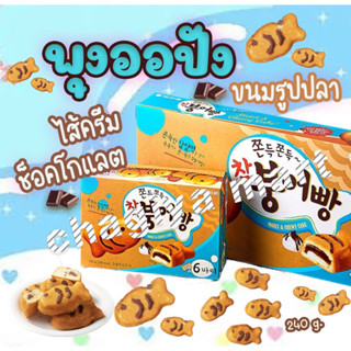 [พร้อมส่ง]참붕어빵 ขนมปังรูปปลายอดฮิต(พุงออปัง) 174g.