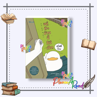 [พร้อมส่ง] หนังสือ สวัสดีก้าบ อยู่ดี ๆ บ้านนี้ก็มีเป็ด #จิตวิทยา วัยรุ่น-หนุ่มสาว สนพ.Bloom #pleasearead #เชิญอ่าน