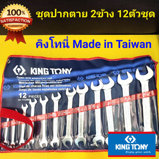 KINGTONY ชุดประแจ ปากตาย2ข้าง 12 ตัวชุด  คิงโทนี่ เหล็ก CR-V Made in Taiwan