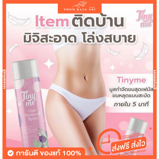 (ของแท้+ส่งฟรี) มูสกำจัดขน💕 ไทนี่ มี มูสกำจัดขนน้องสาว Tiny Hair remover spray