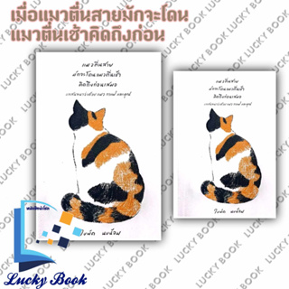 หนังสือ แมวตื่นสายมักจะโดนแมวตื่นเช้า คิดถึงก่อน #ผู้เขียน: ใบพัด นบน้อม  #สำนักพิมพ์: ใบพัด นบน้อม