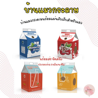บ้านเเมว พร้อมแผ่นฝนเล็บ บ้านเเมวกระดาษ กล่องลับเล็บเเมว ที่นอนเเมว ของเล่นเเมว พร้อมส่งจากไทย
