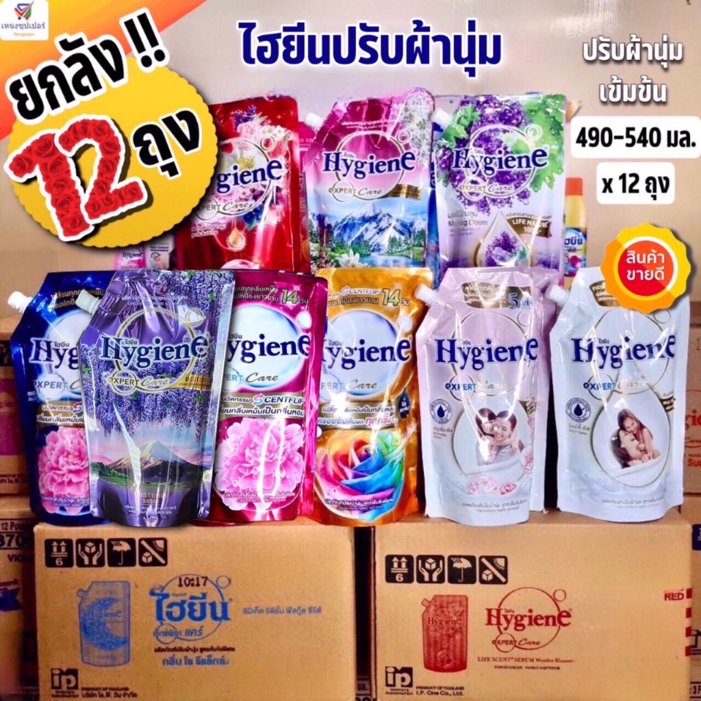 (ยกลังสุดคุ้ม 12 ถุง) ไฮยีน น้ำยาปรับผ้านุ่ม สูตรเข้มข้นพิเศษ (Hygiene Expert Care) *470-520 มล. x12 ถุง