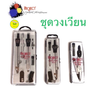 Project ชุดวงเวียนดินสอกด 0.5 มม. / ชุดวงเวียน 4 ชิ้น / ชุดวงเวียน 7 ชิ้น ใช้สำหรับ งานเขียนแบบ ออกแบบ