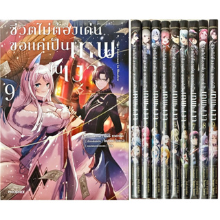 (ยกชุด 9 เล่ม) ชีวิตไม่ต้องเด่น ขอแค่เป็นเทพในเงา เล่ม 1-9 หนังสือการ์ตูน ใหม่ มือหนึ่ง