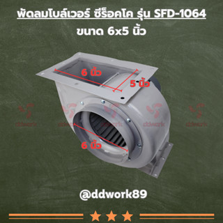 Sirocco Blower พัดลมซีร็อคโค โบลเวอร์ รุ่น SFD พัดลมดูดอากาศ พัดลมดูดควัน โบลเวอร์ระบายอากาศโพรงกระรอก