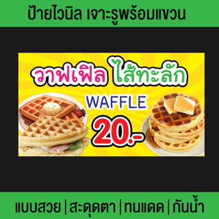 ป้ายไวนิล ร้านวาฟเฟิล ใส้ทะลัก ขนมวาฟเฟิล เปลี่ยนข้อความฟรี