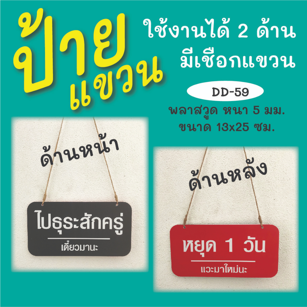 ป้ายแขวน ไปธุระสักครู่ หยุด 1 วัน  (D-59)  พร้อมเชือกสำหรับแขวน ใช้งานได้ทั้ง 2 ด้าน  ป้ายแขวนประตู ป้ายห้อย - รูปที่ 2