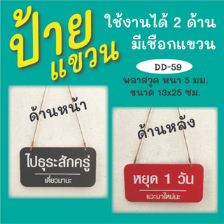 ป้ายแขวน ไปธุระสักครู่ หยุด 1 วัน  (D-59)  พร้อมเชือกสำหรับแขวน ใช้งานได้ทั้ง 2 ด้าน  ป้ายแขวนประตู ป้ายห้อย