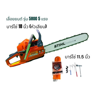 เลื่อยยนต์ รุ่น 5800 5 แรง บาร์ 18 นิ้ว STIHL พร้อมโซ่ 3/8+ บาร์โซ่ 11.5 นิ้ว อุปกรณ์พร้อมใช้งาน