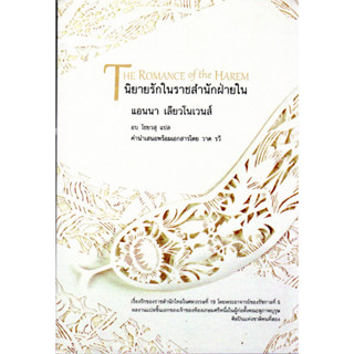 นิยายรักในราชสำนักฝ่ายใน The Romance of the Harem