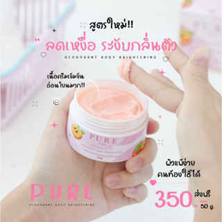 [ของแท้ ส่งฟรี] เพียวชมพูสูตรใหม่ สูตรนี้เพิ่มสารสกัดที่ระงับเหงื่อและระงับกลิ่นตัวดีกว่าสูตรเดิม ไม่ทำให้รักแร้ดำคล้ำ