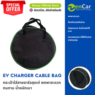 (ราคาพิเศษ!! พร้อมส่งทันที) กระเป๋าใส่สายชาร์จ ZenCar สำหรับเก็บสาย EV Charger เนื้อผ้าหนา มีซิป คุณภาพดี