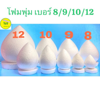 โฟมพุ่ม สำหรับ จัดพานพุ่มไหว้ครู จัดพุ่มกฐิน ทำบายศรี เบอร์ 8/9/10/12