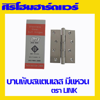 บานพับประตูสแตนเลส บานพับสเตนเลส บานพับ 4x3 SUS304 ยี่ห้อ LINK รุ่นมีแหวน