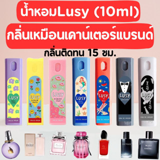 น้ำหอมlusy ขนาดพกพา 10ml♥️ มี7กลิ่น (กลิ่นเหมือนแบรนด์) หอมติดทนนาน15ชม.