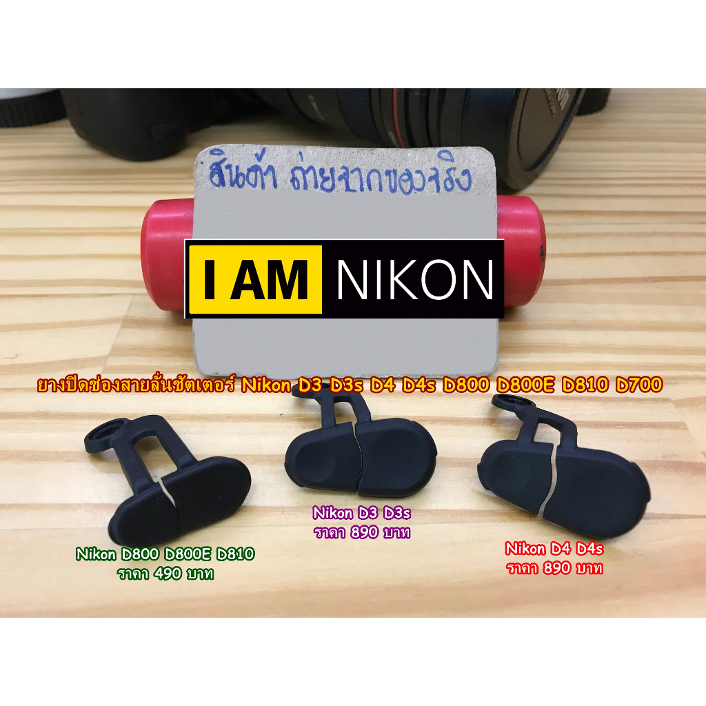 ยางปิดช่องสายลั่นชัตเตอร์ Nikon D3 D3s D3X / D4 D4s / D700 / D800 D800E D810 / D850 / 5D Mark IV / 6