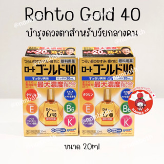 🇯🇵ญี่ปุ่น/แท้💯 (12ml) Rohto Gold 40 บำรุงดวงตาสำกรับวัยกลางคน เย็นสบายตา