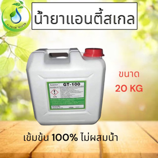 น้ำยาแอนตี้สเกล GT-100 20 กิโลกรัมต่อถัง เหมาะสำหรับใช้กับระบบ RO ลดการเกิดตะกรัน ชนิดเข้มข้นพิเศษ