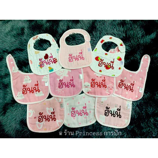 ผ้าซับน้ำลายเด็กปักชื่อ ผ้าฝ้าย