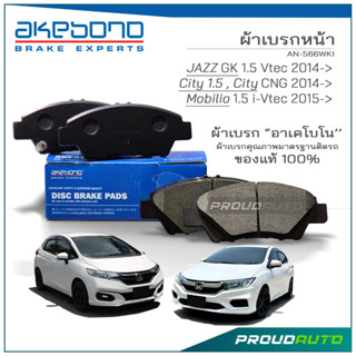 AKEBONO ผ้าเบรกหน้า JAZZ GK 1.5 Vtec 2014-&gt; City 1.5 / City CNG 2014-&gt; Mobilio 1.5 i-Vtec 2015-&gt; (AN-566WK)