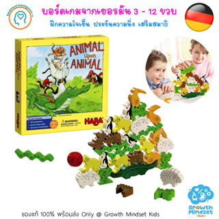 GM Kids (ของแท้เยอรมัน พร้อมส่ง 3 - 12 ขวบ) บอร์ดเกมเด็ก ฝึกความนิ่ง วางแผน Animal Upon Animal (HABA)