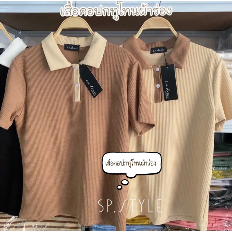 Polo Twotoneเสื้อคอปกทูโทน 🍞ผ้าร่องนิ่มไม่ต้องรีด🍞LA8