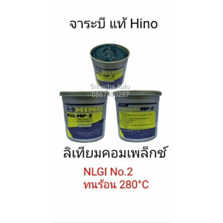 (รุ่นใหม่ ทนร้อน 280 องศา) จาระบีลูกปืนแท้ Hino MP-2 ขนาด 2 กิโลกรัม