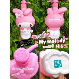 #ความจุ 4OO ml. #ลิขสิทธิ์แท้ Sanrio 💯 %                     🛁 ขวดปั๊มอเนกประสงค์ #ลาย My melody🚿