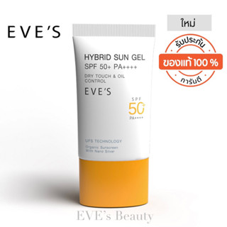 [EVES] กันแดดอีฟส์ | HYBRID SUN GEL SPF 50+ PA++++